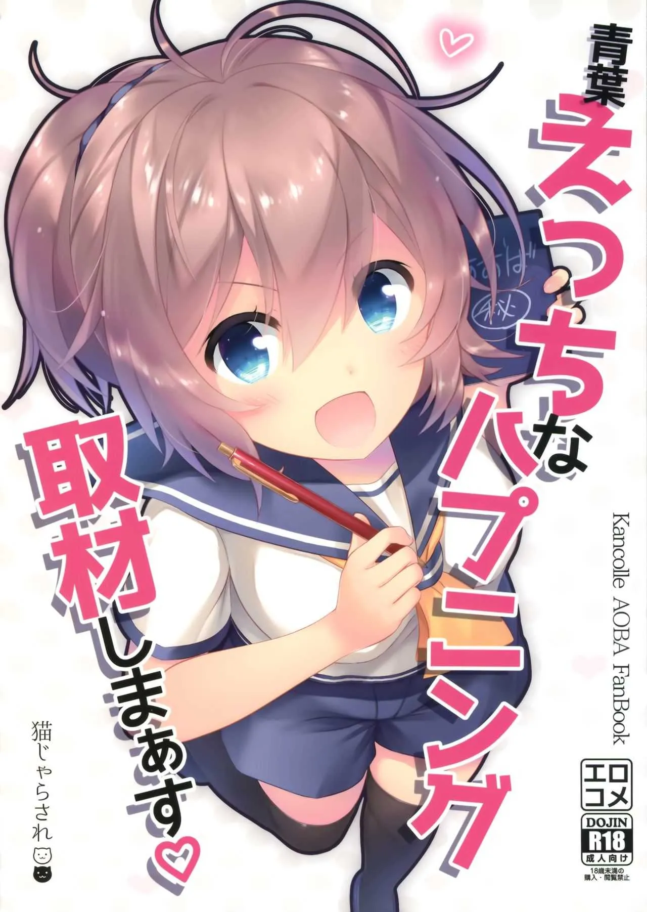 (C95) [猫じゃらされ (ゆあさ)] 青葉えっちなハプニング取材しまぁす♡ (艦隊これくしょん -艦これ-)