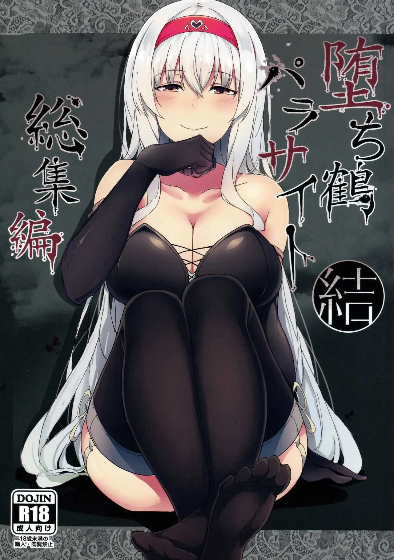 (C90) [2発しか当たらない (水洗トイレ)] 堕ち鶴パラサイト・結 (艦隊これくしょん -艦これ-)