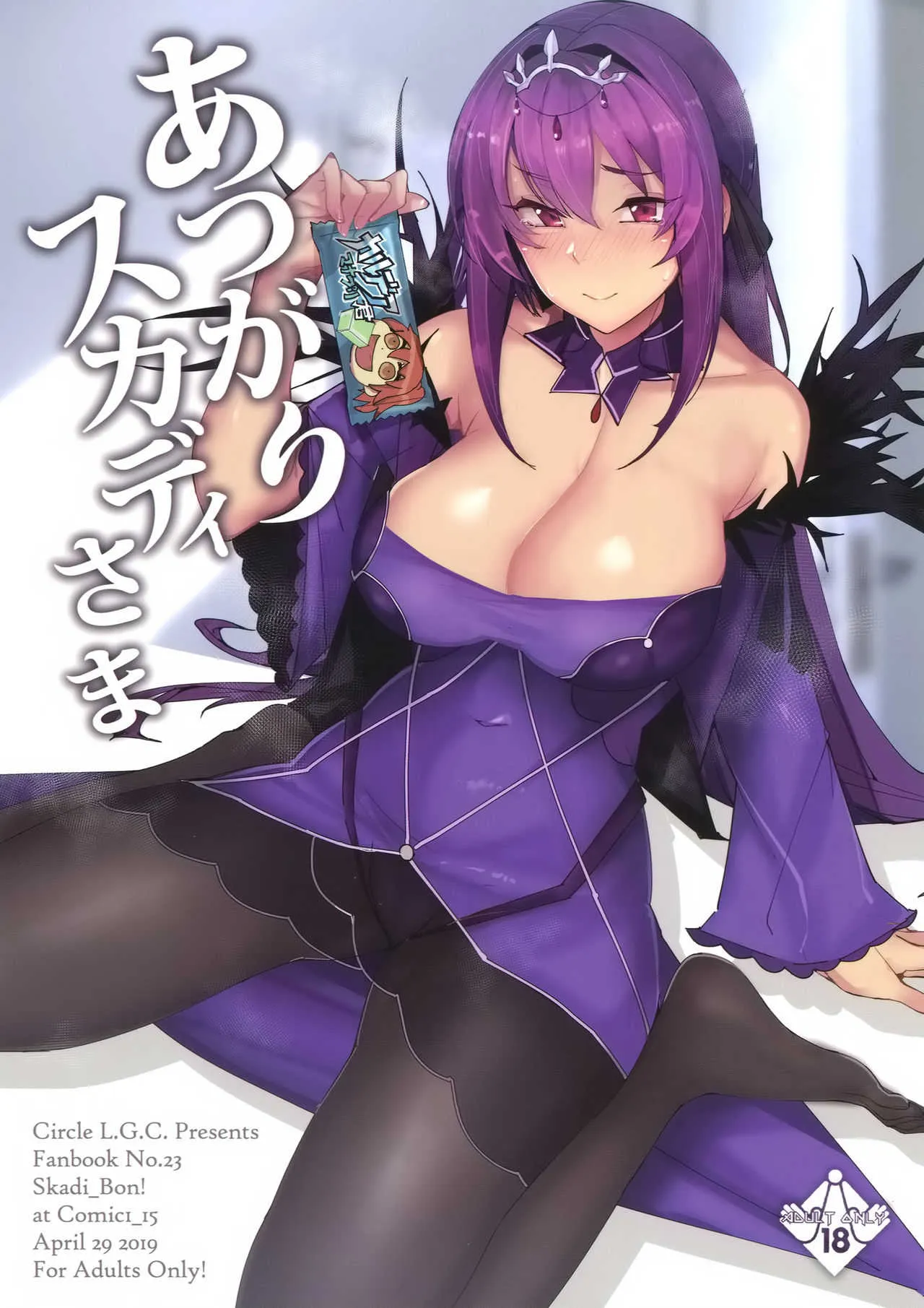 (COMIC1☆15) [L.G.C. (リブユウキ)] あつがりスカディさま (Fate/Grand Order)