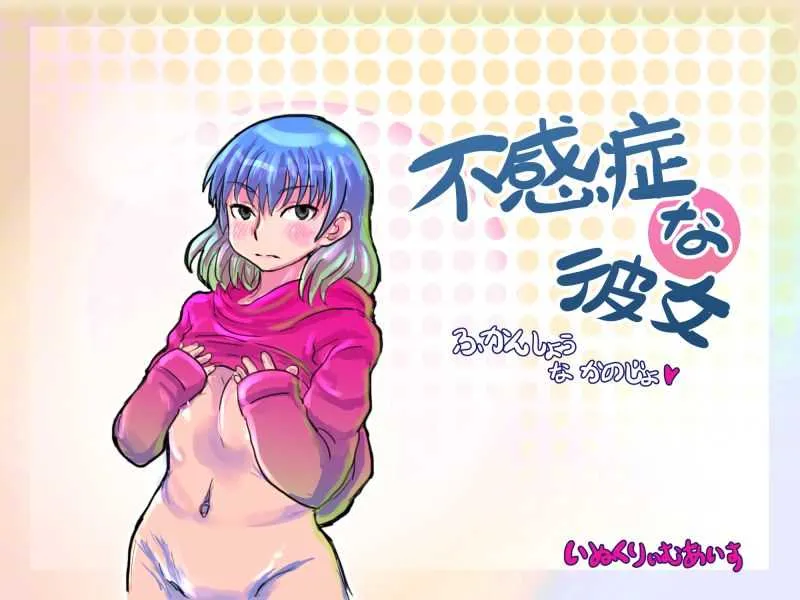 [いぬくりぃむあいす] 不感症な彼女