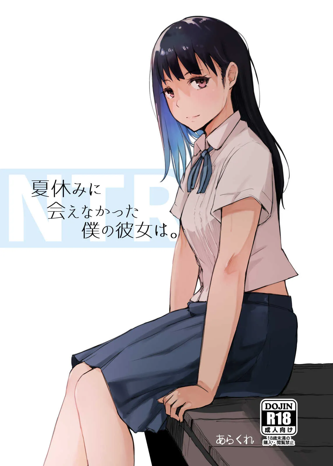[あらくれた者たち (あらくれ)] 夏休みに会えなかった僕の彼女は。 [DL版]