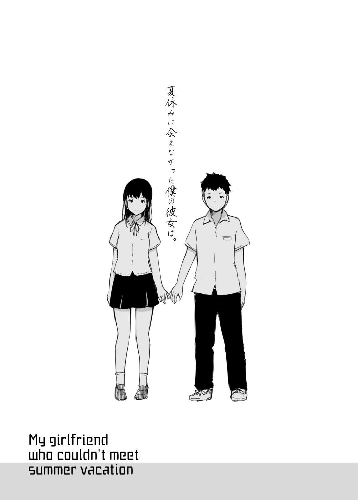 [あらくれた者たち (あらくれ)] 夏休みに会えなかった僕の彼女は。 [DL版]_2