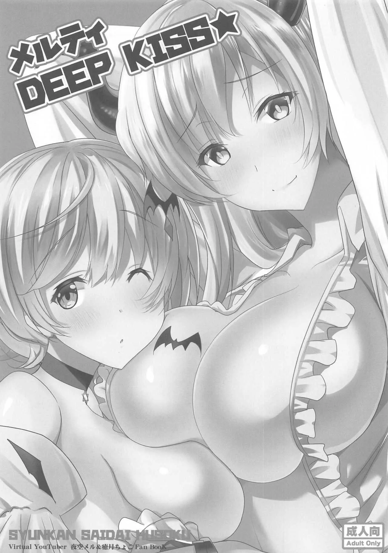(ホロクル) [瞬間最大風速 (ポニーR)] メルティ DEEP KISS★ (夜空メル、癒月ちょこ)_2