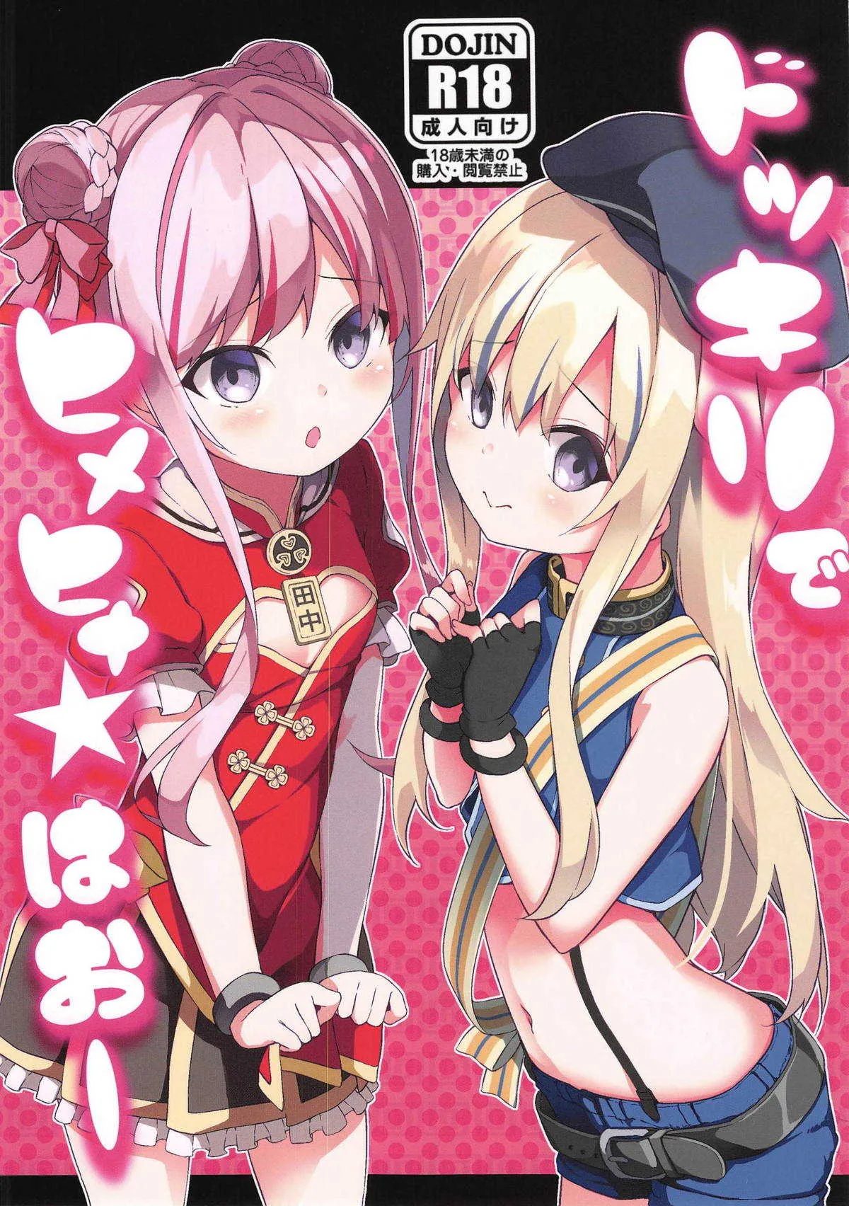 (COMIC1☆15) [要 (椎名悠輝)] ドッキリでヒメヒナ☆はおー (田中ヒメ、鈴木ヒナ)