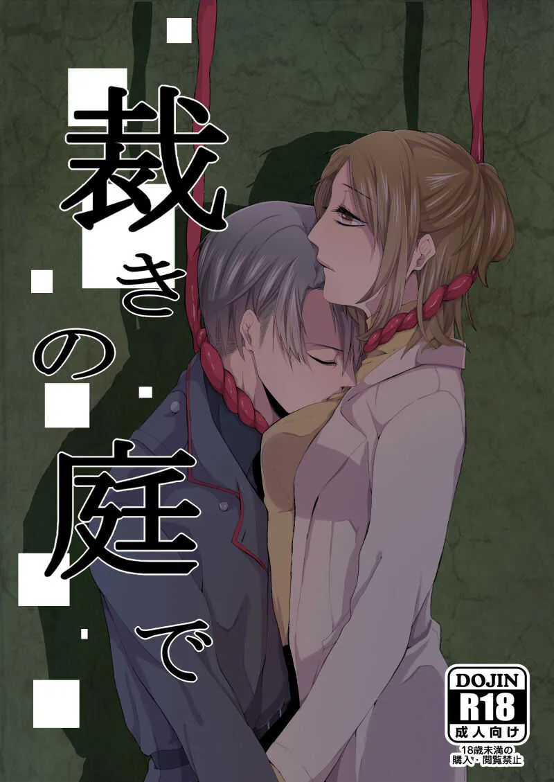 [緑川ペスト] 裁きの庭で (進撃の巨人)