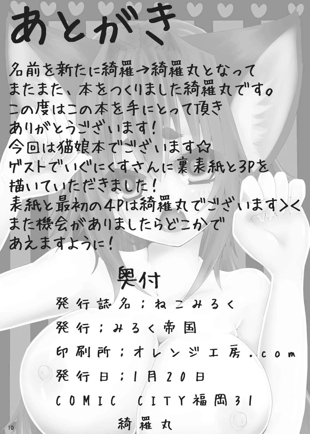 [みるく帝国 (綺羅丸)] ねこみるく [DL版]_10