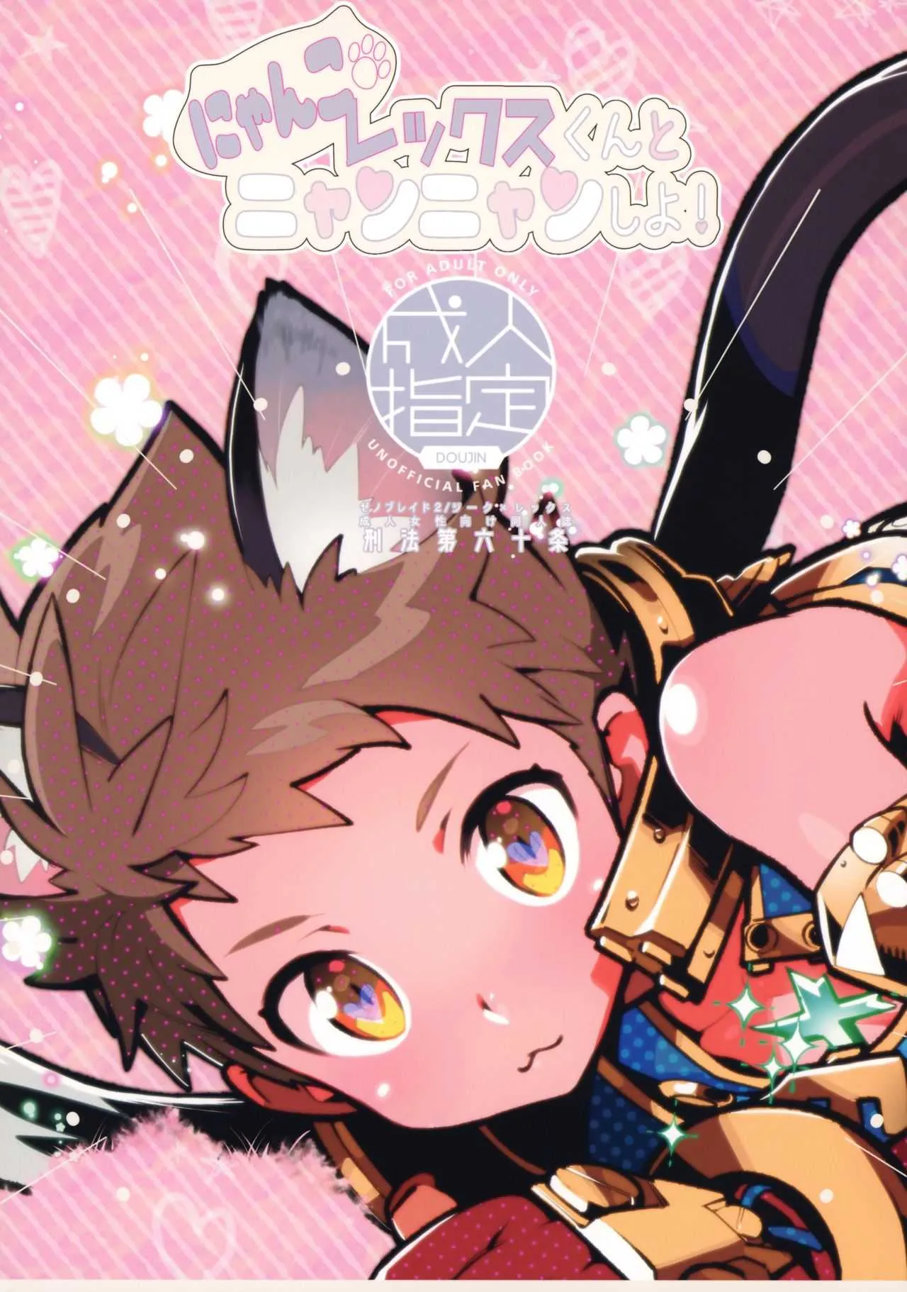 (ショタフェス3) [刑法第60条 (主犯)] にゃんこレックスくんとニャンニャンしよ! (ゼノブレイド2)