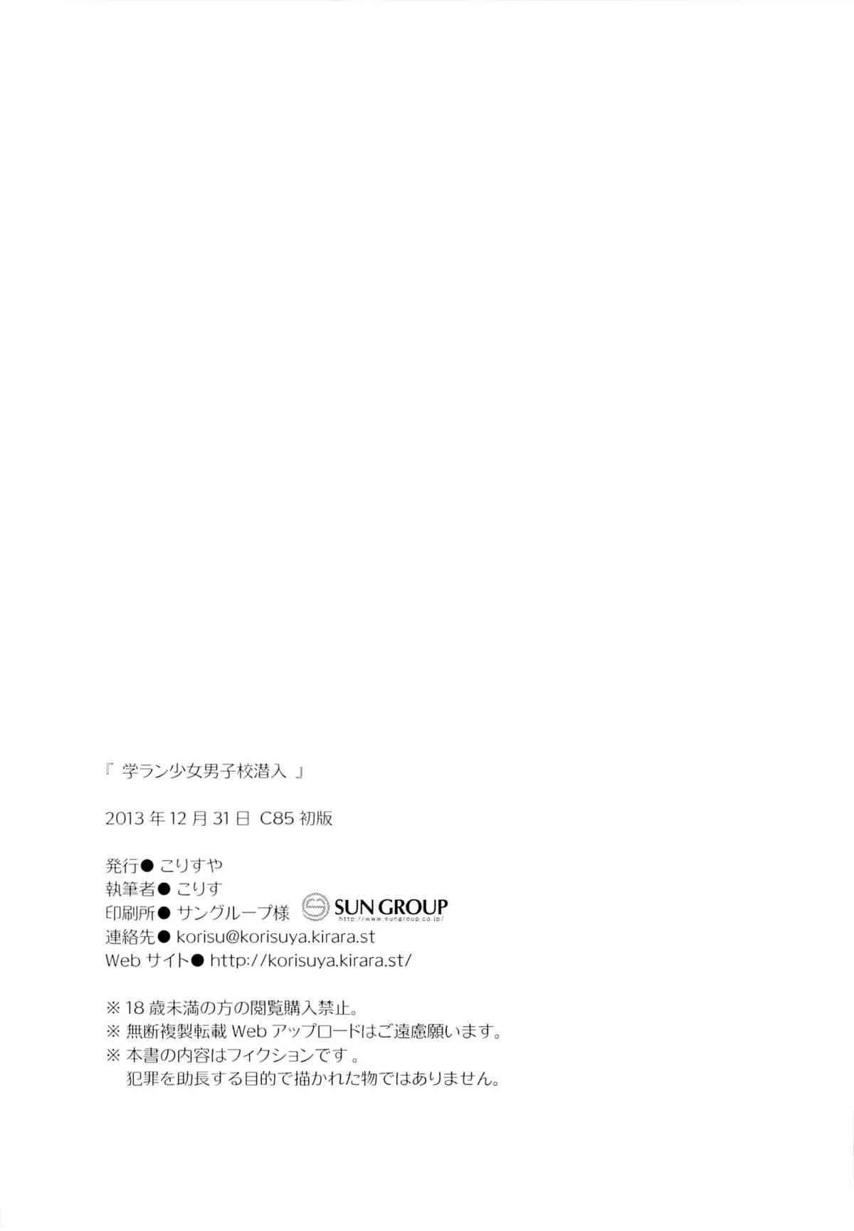 (C85) [こりすや (こりす)] 学ラン少女男子校潜入_10