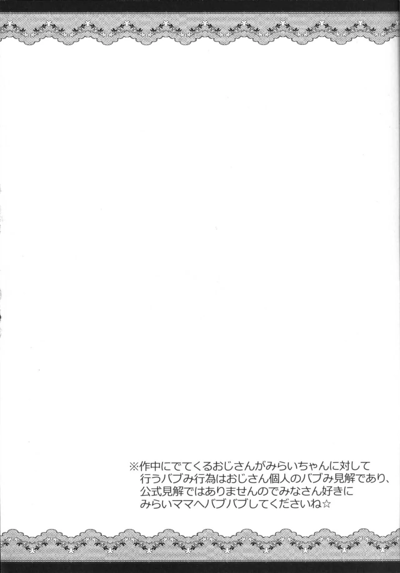 (C90) [くろにくる (福永ゆきと)] みらいママとバブみおじさん (魔法つかいプリキュア!) [DL版]