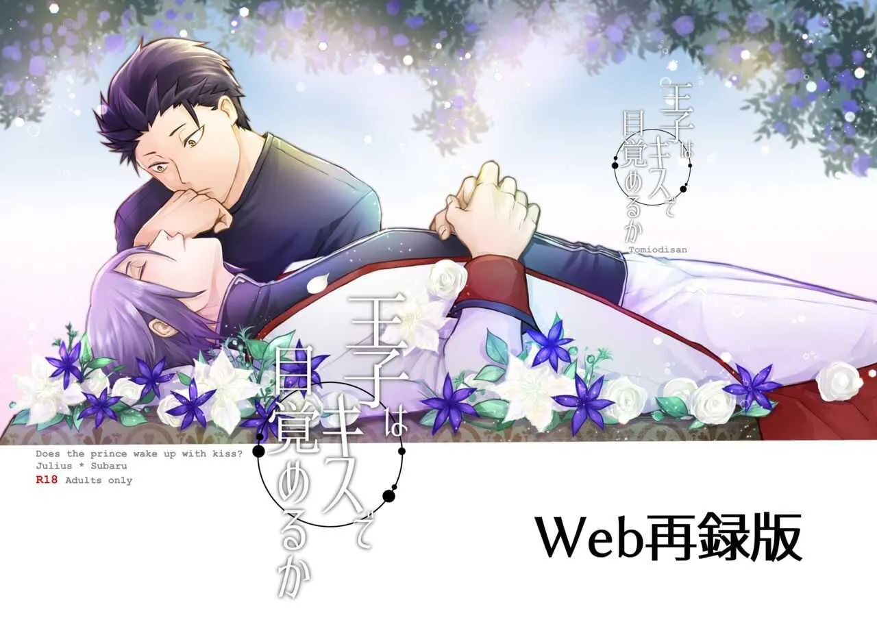 [とみおぢさん (tommy)] 王子はキスで目覚めるか (Re:ゼロから始める異世界生活) [DL版]