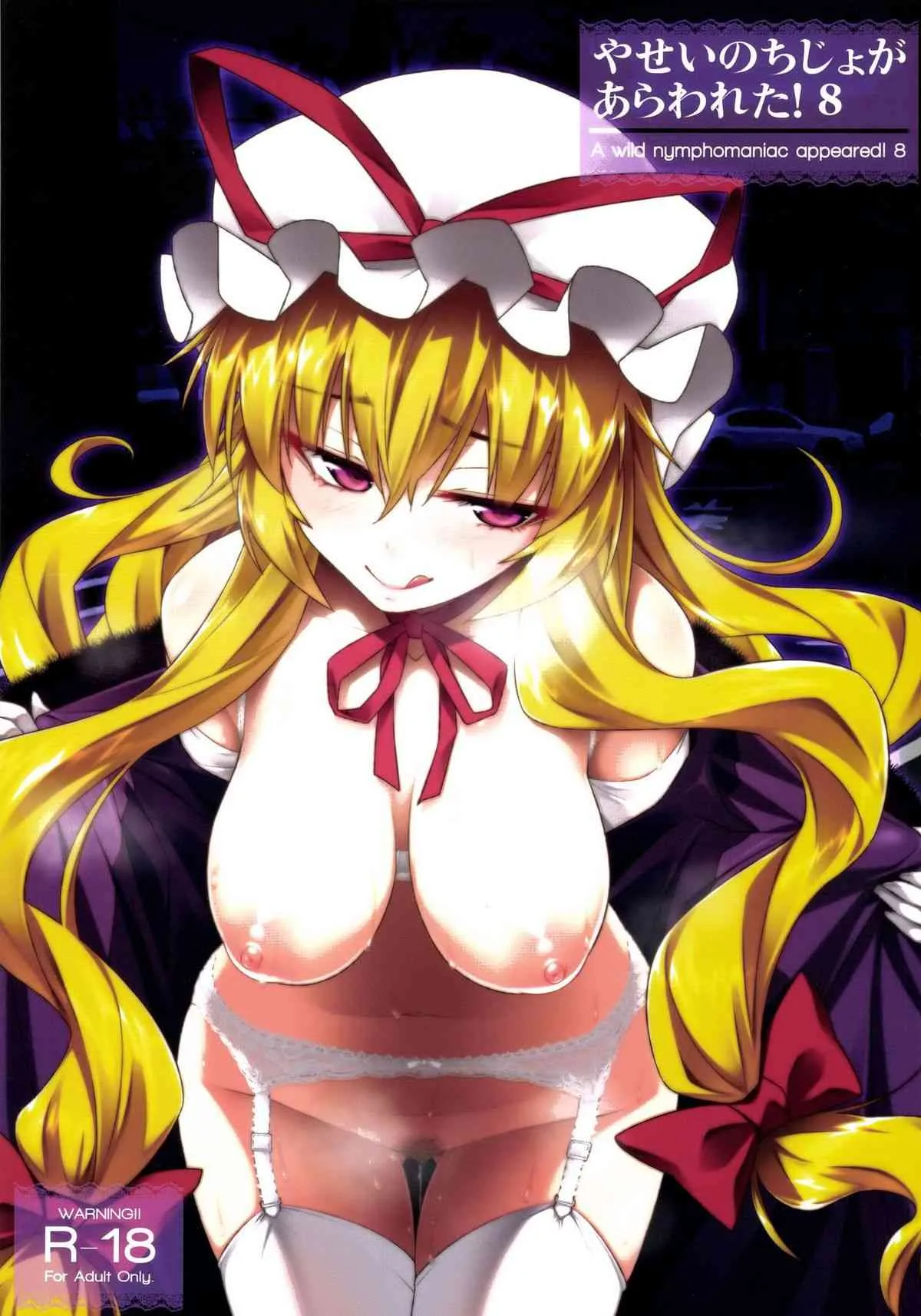 [angelphobia (ともみみしもん)] やせいのちじょがあらわれた! 8 (東方Project) [DL版]