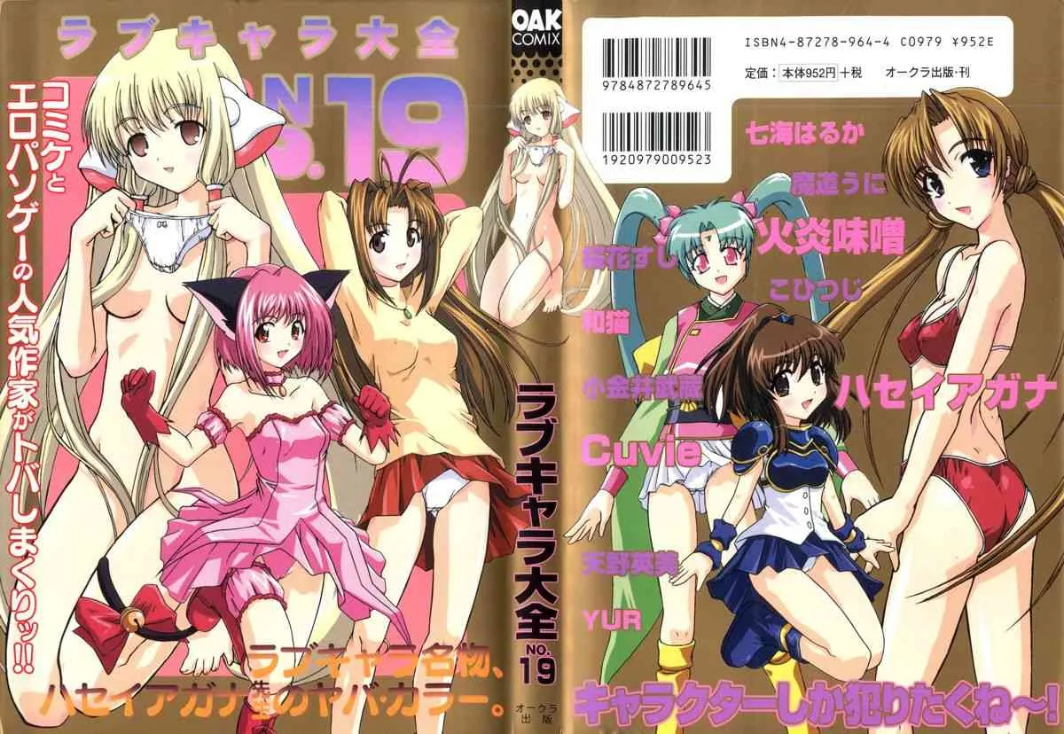 ラブキャラ大全 19