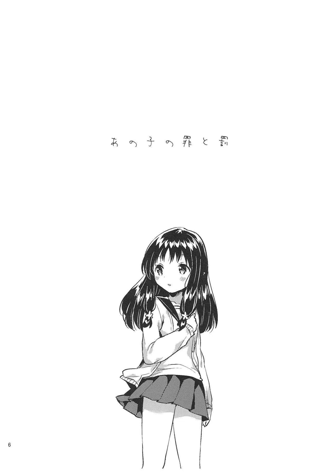 (C93) [squeezecandyheaven (いちはや)] あの子の罪と罰_5