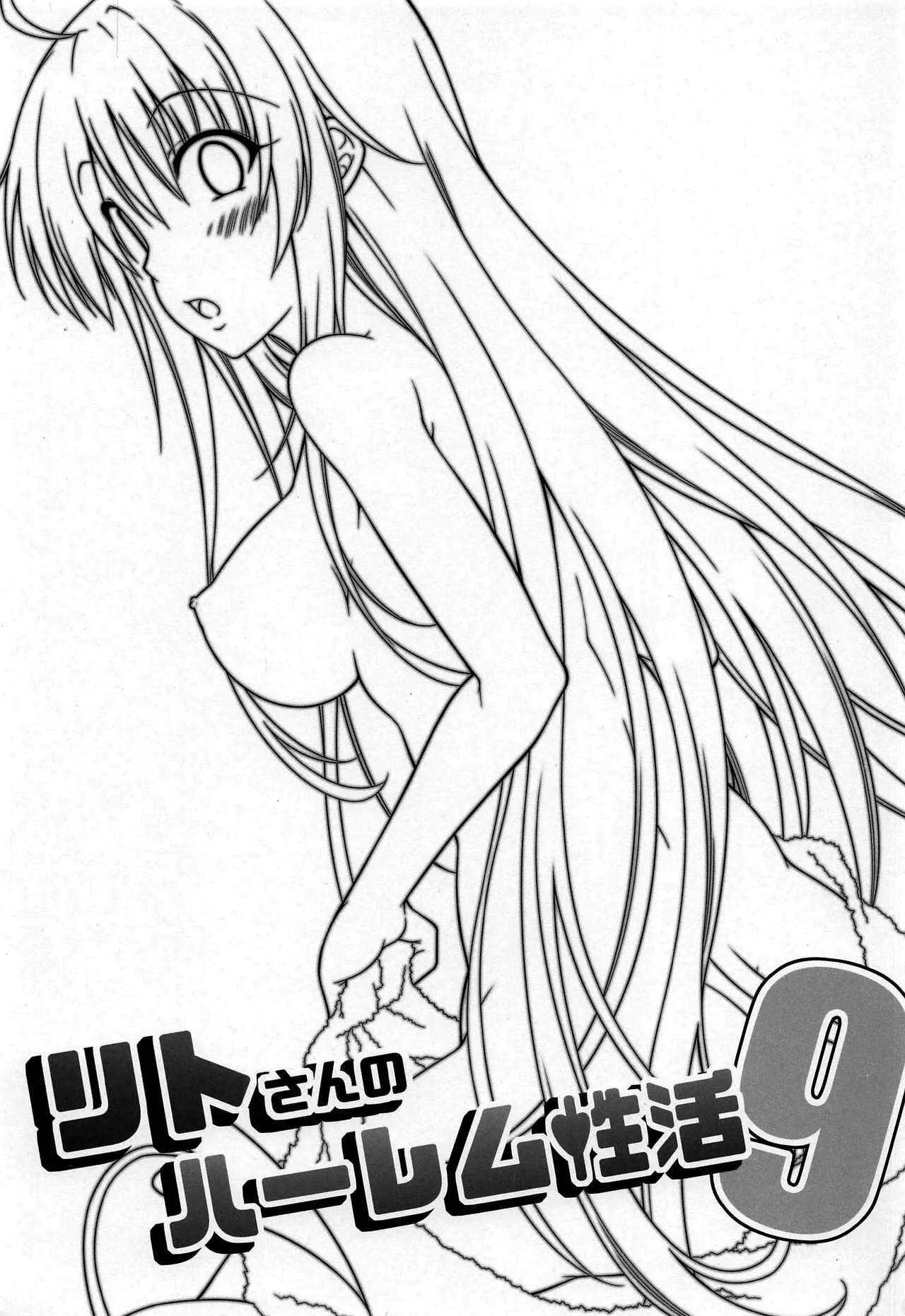 (サンクリ2020 Autumn) [BBG (葵蜜柑)] リトさんのハーレム性活 9 (ToLOVEる ダークネス) [無修正]_2
