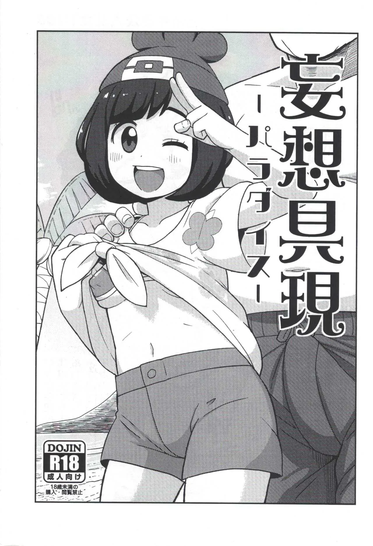(C91) [テコキッズ (れオナるド16世)] 妄想具現 ‐パラダイス‐ (ポケットモンスター)