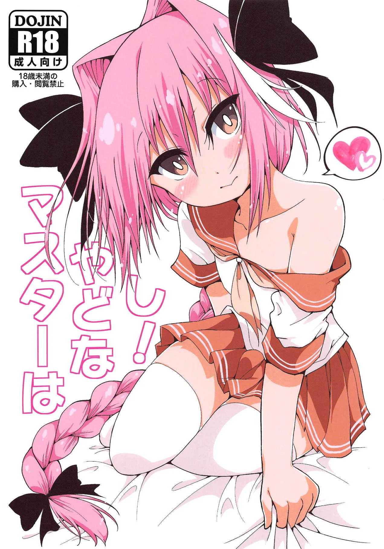 (C95) [ぴよこまんじゅう (Piyo)] マスターはやどなし! (Fate/Grand Order)