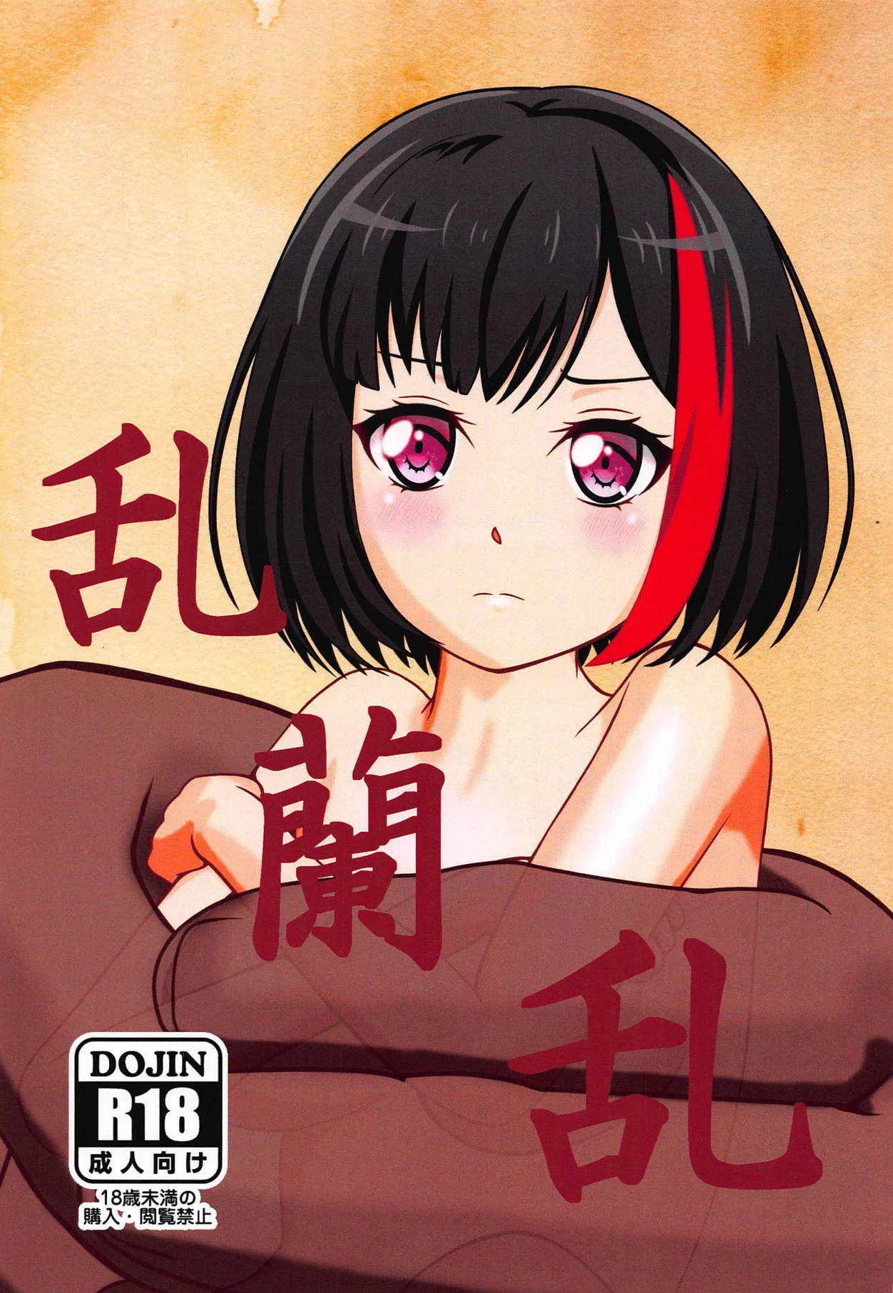 (BanG Dreamer’s Party! 6th STAGE) [ぷぷもふ堂 (もも、タコオ)] 乱蘭乱 (BanG Dream!)