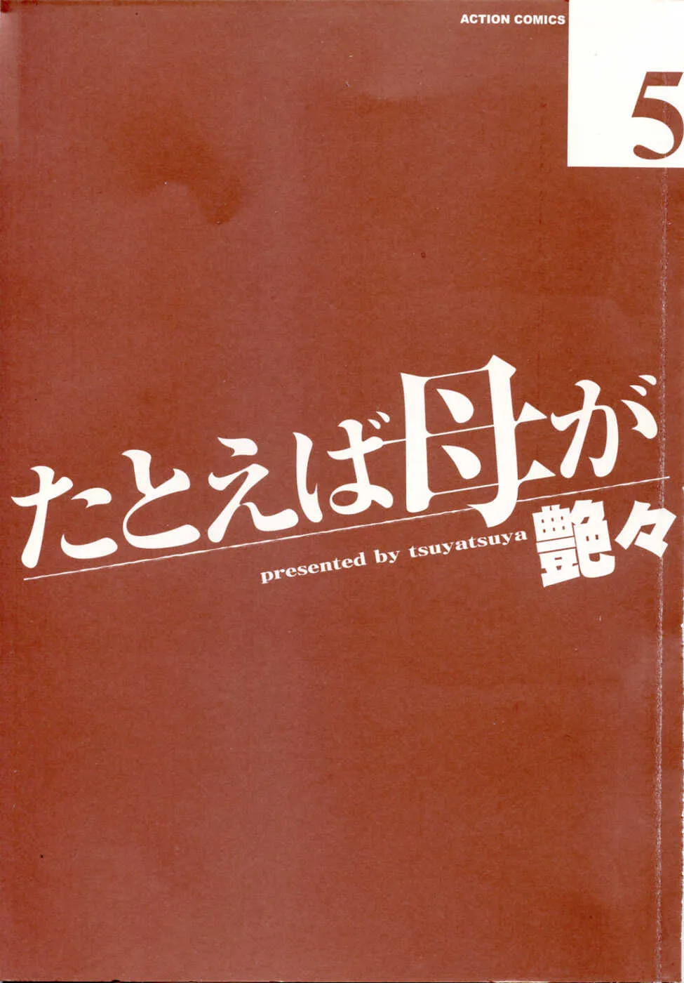 [艶々] たとえば母が 5_4