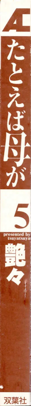 [艶々] たとえば母が 5_5