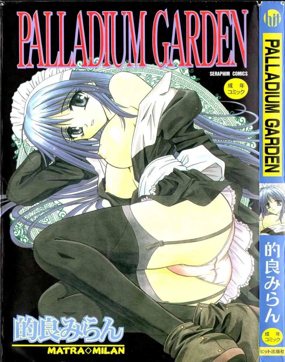 [的良みらん] PALLADIUM GARDEN