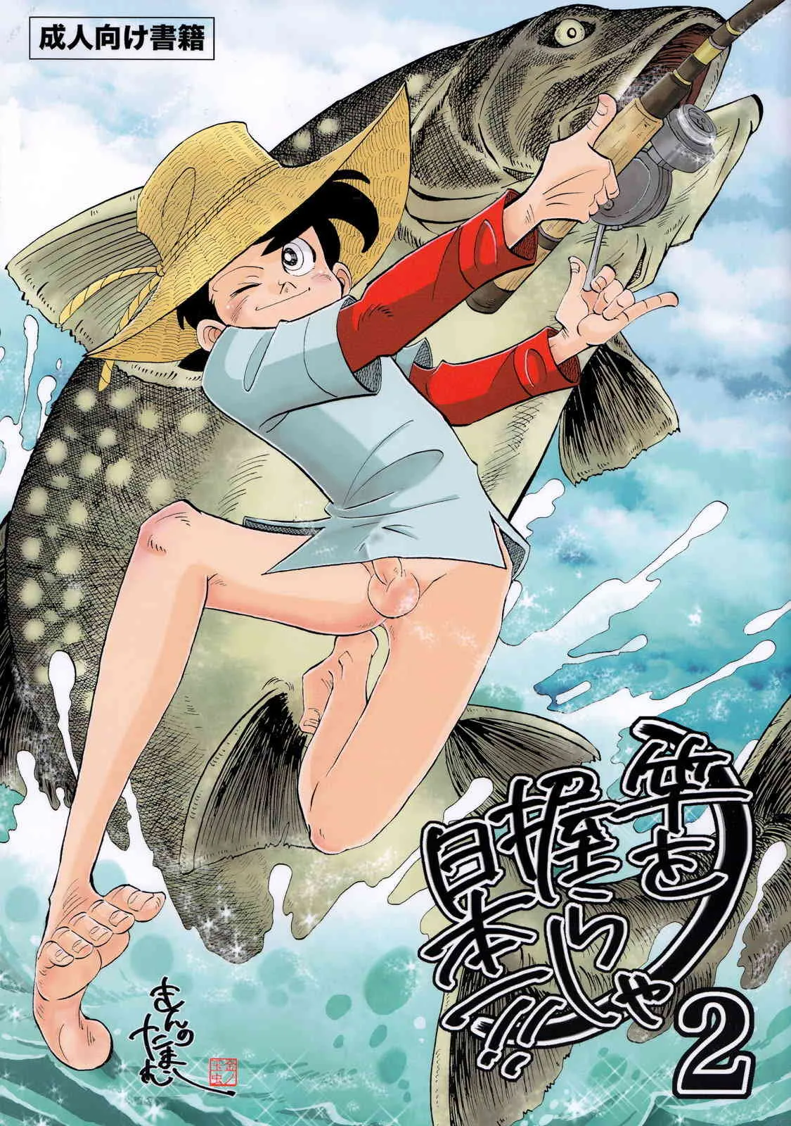 [Okashi Tai (Kimu no Tamamushi)] Sao o Nigira sha Nihon ichi!! 2 (Tsuri Kichi Sanpei)