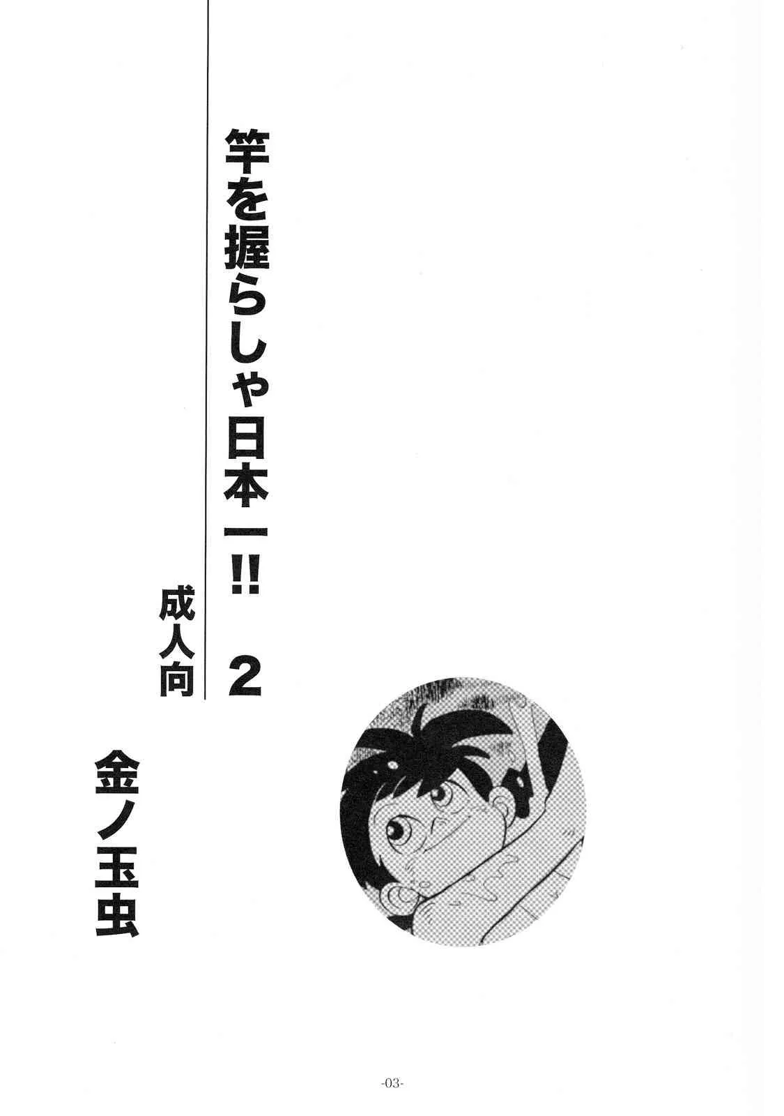 [Okashi Tai (Kimu no Tamamushi)] Sao o Nigira sha Nihon ichi!! 2 (Tsuri Kichi Sanpei)_2