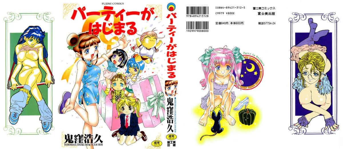 [鬼窪浩久] パーティーがはじまる