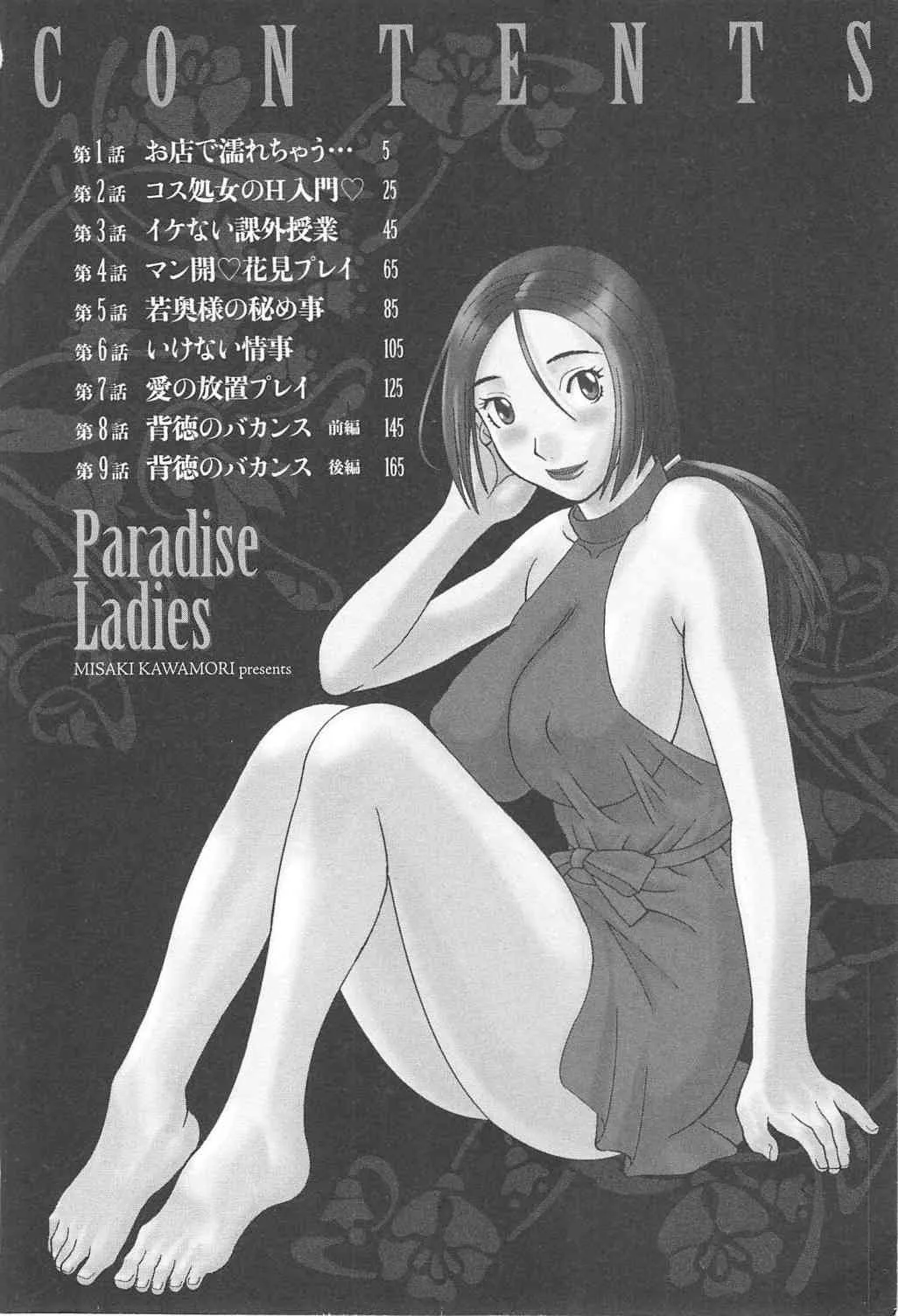 [かわもりみさき] 極楽レディース 背徳編_5