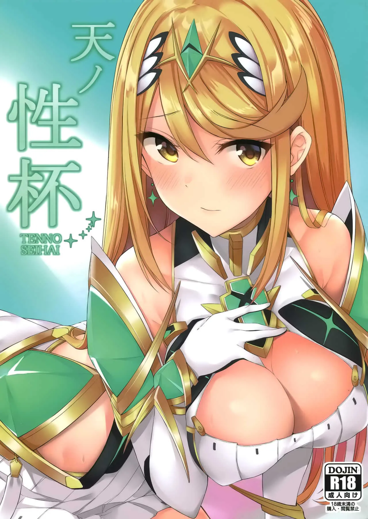 (COMIC1☆15) [とらてぽっと (てとら)] 天ノ性杯 (ゼノブレイド)