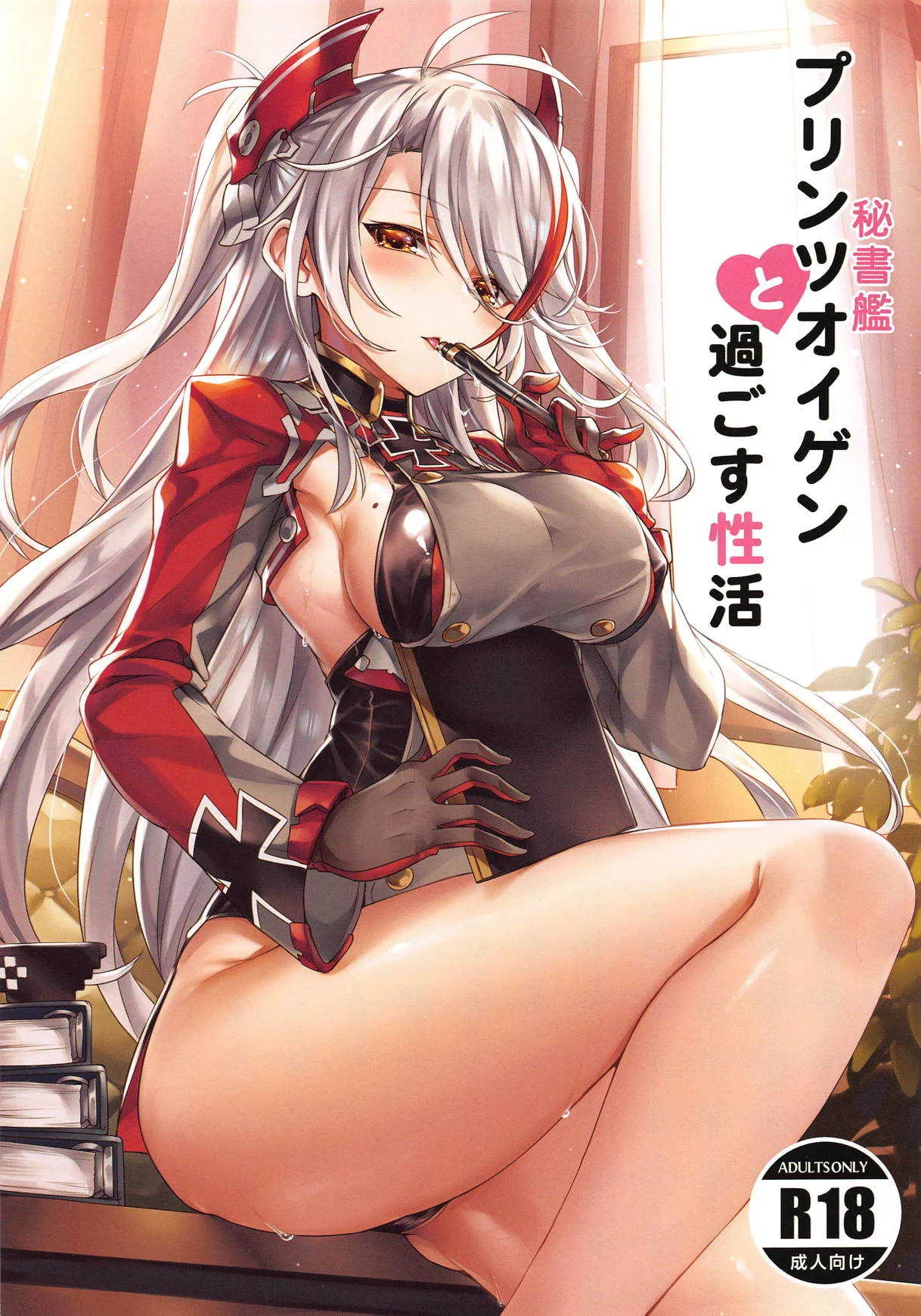 (COMIC1☆15) [KS’ Works (KS)] 秘書艦プリンツオイゲンと過ごす性活 (アズールレーン)