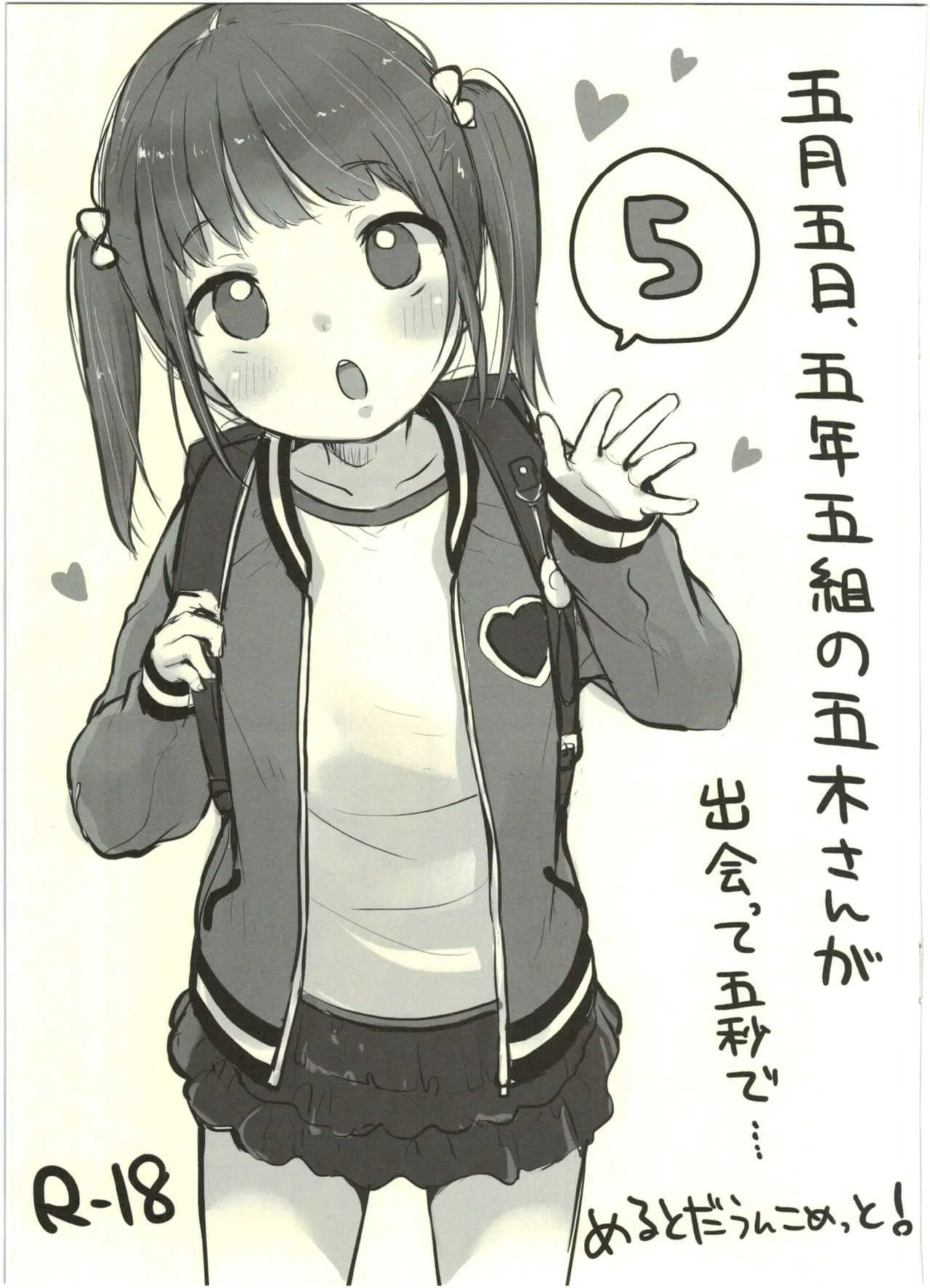 (コミティア116) [MeltdoWN COmet (雪雨こん)] 五月五日、五年五組の五木さんが出会って五秒で…