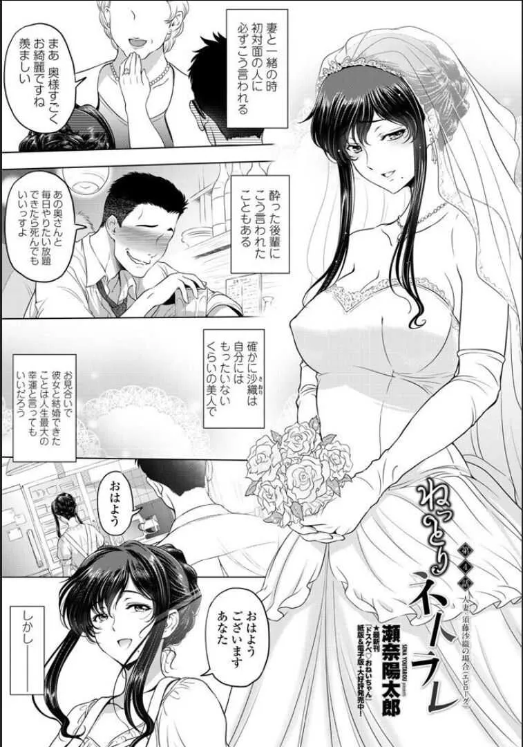 [瀬奈陽太郎] ねっとりネトラレ 第4話～人妻・須藤沙織の場合（エピローグ）～