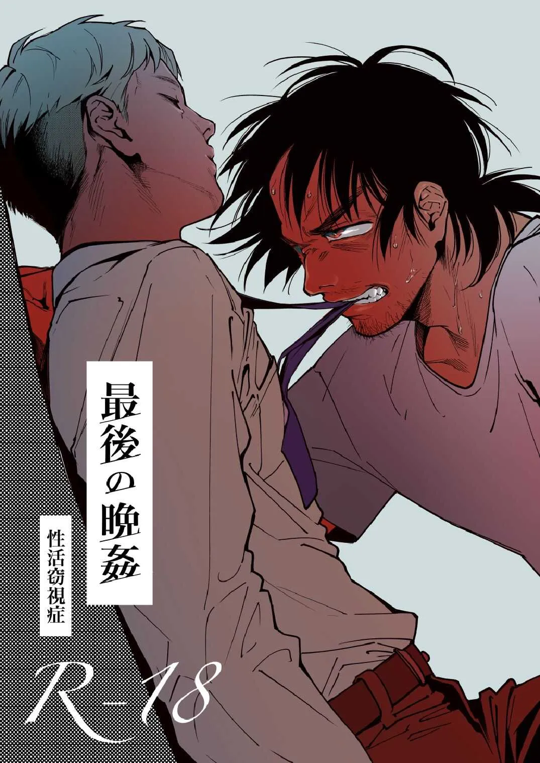 [性活窃視症 (tt)] 最後の晩姦 [DL版]