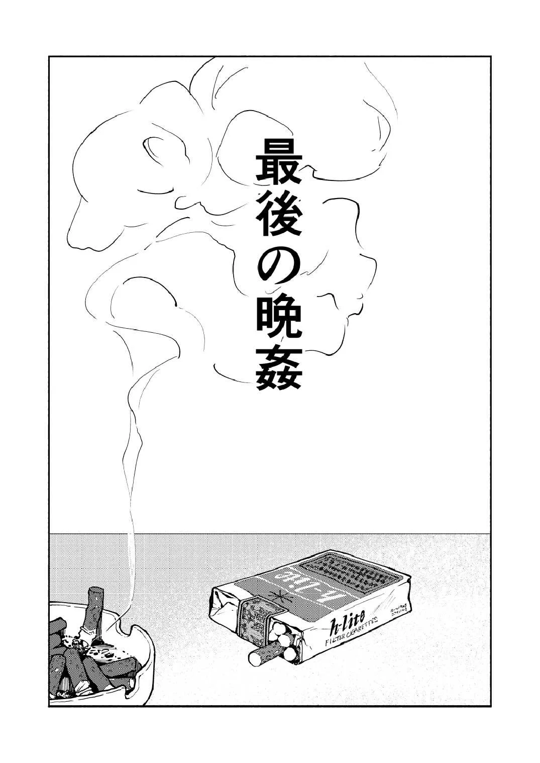 [性活窃視症 (tt)] 最後の晩姦 [DL版]_4