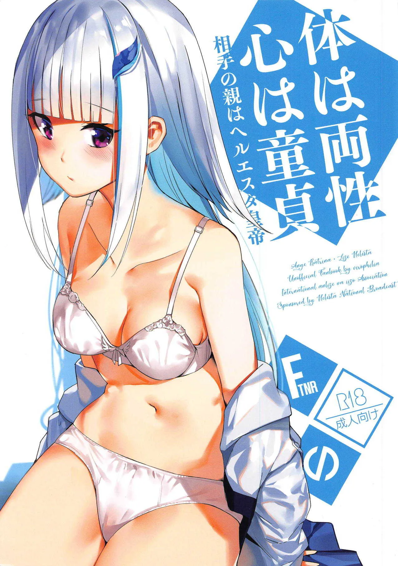 (COMIC1☆15) [virophilia (織日ちひろ)] 体は両性、心は童貞、相手の親はヘルエスタ皇帝 (リゼ・ヘルエスタ、アンジュ・カトリーナ)