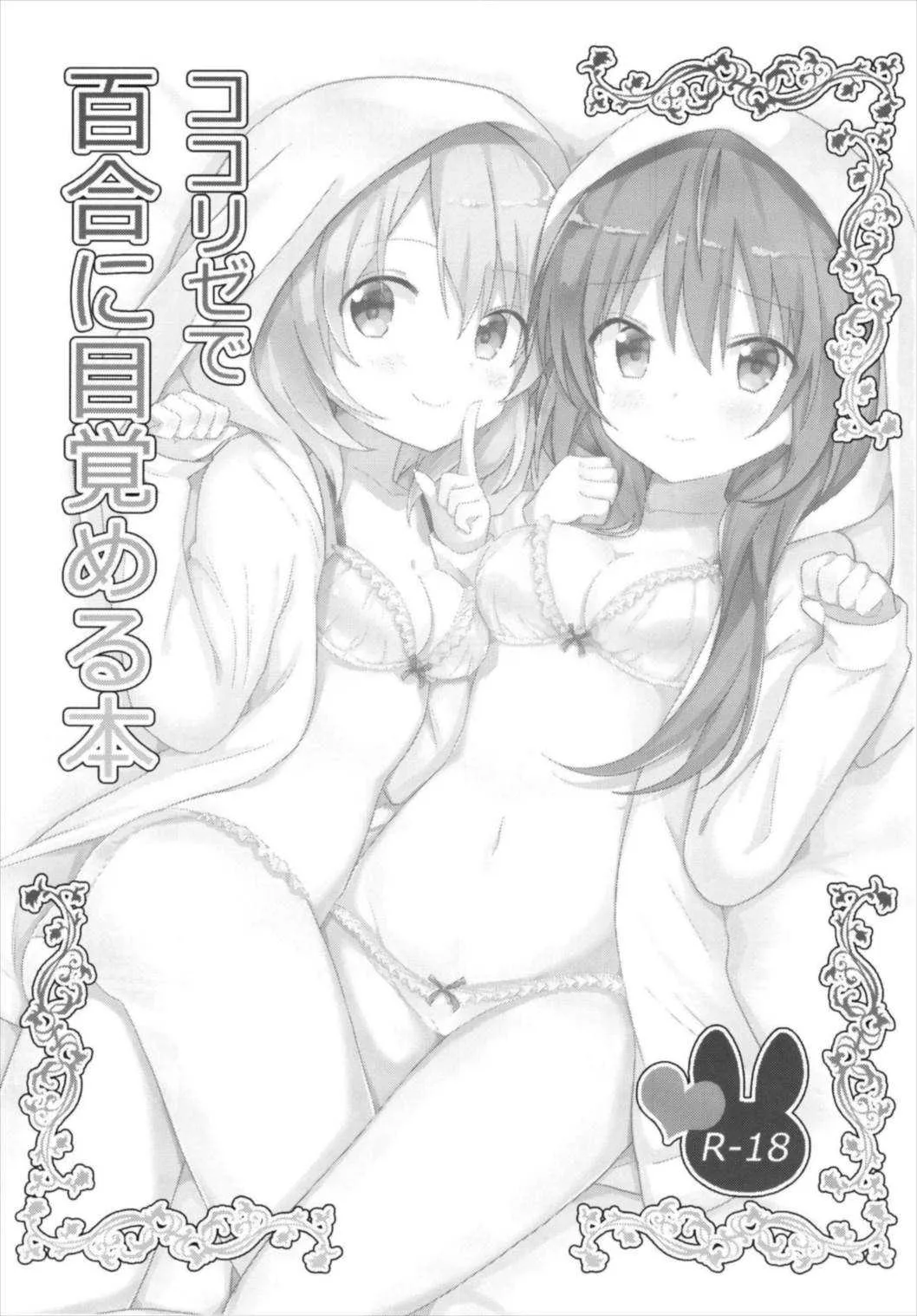 (C93) [vivid_dot (七草天音)] ココリゼで百合に目覚める本 (ご注文はうさぎですか?)_3