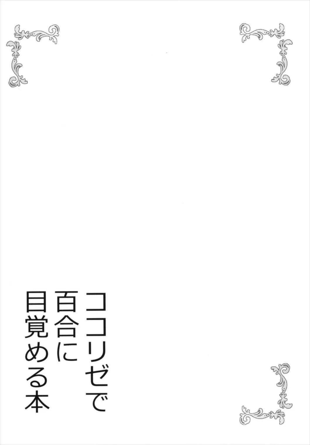 (C93) [vivid_dot (七草天音)] ココリゼで百合に目覚める本 (ご注文はうさぎですか?)_4