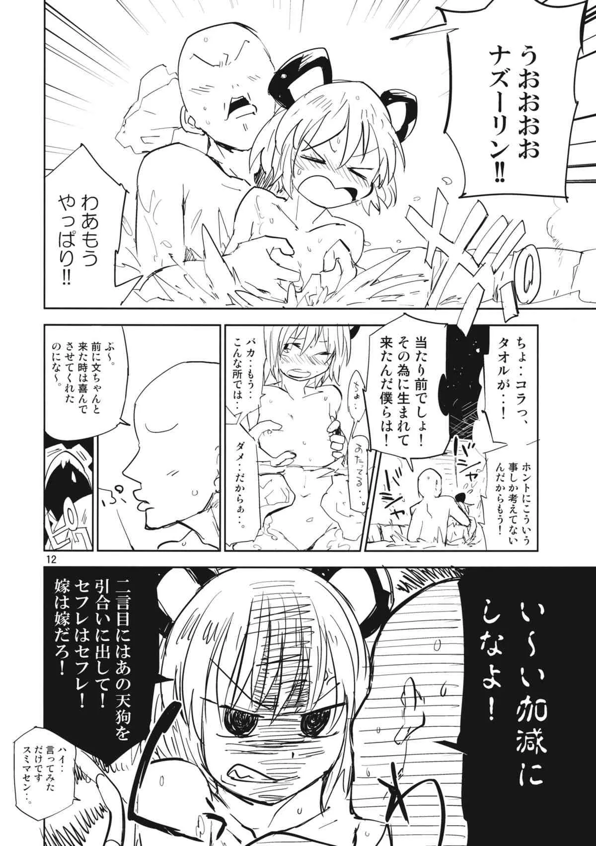 (C85) [さぺろんブラック (さぺ)] ナズーリンはお嫁さん2 (東方Project)