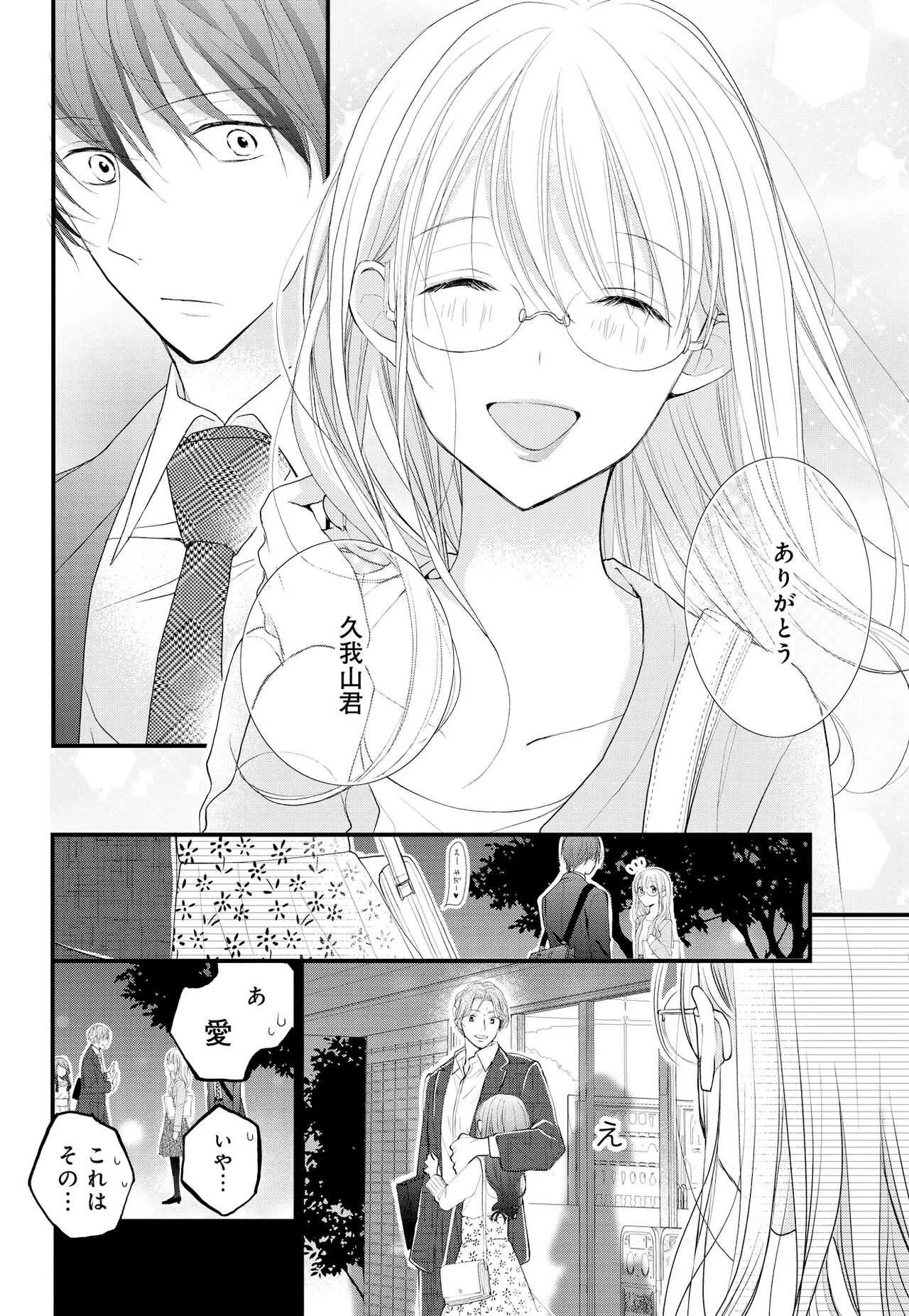 [林檎めい] 久我山くんが朝まではなしてくれません！ ～年下彼との秘密の新婚生活～ 第1-4話_4