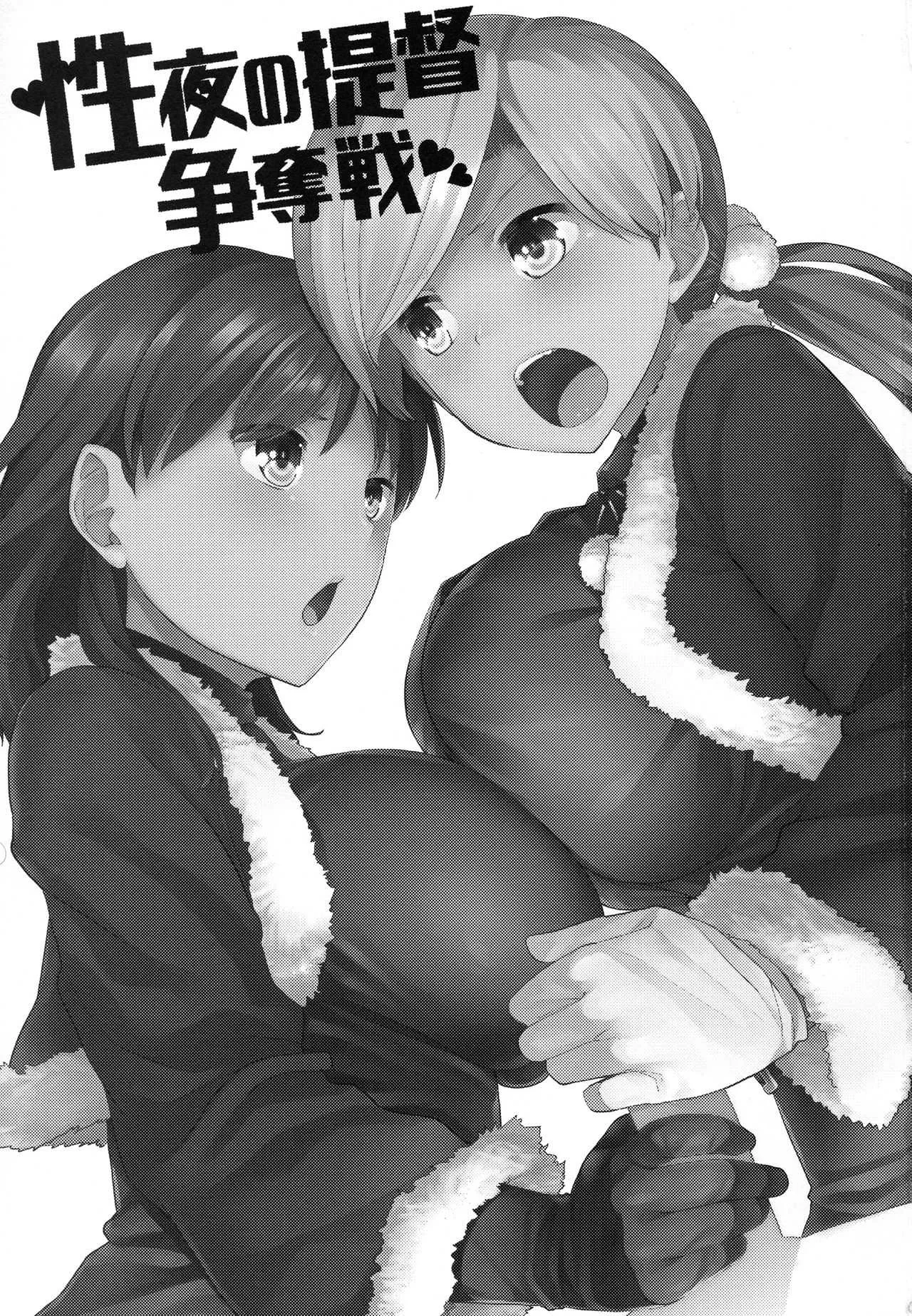(C93) [てんらけ茶屋 (あーる。)] 性夜の提督争奪戦 (艦隊これくしょん -艦これ-)_2