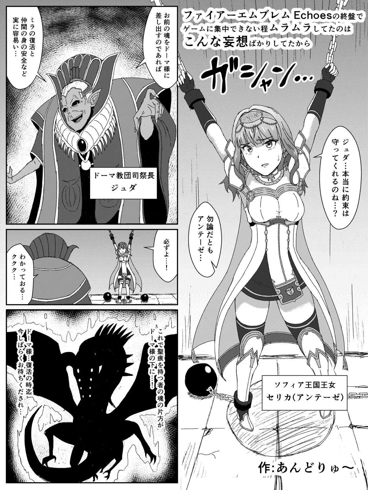 [あんどりゅ～] ファイアーエムブレムEchoesのセリカ悪堕ち漫画 (ファイアーエムブレム Echoes)_2