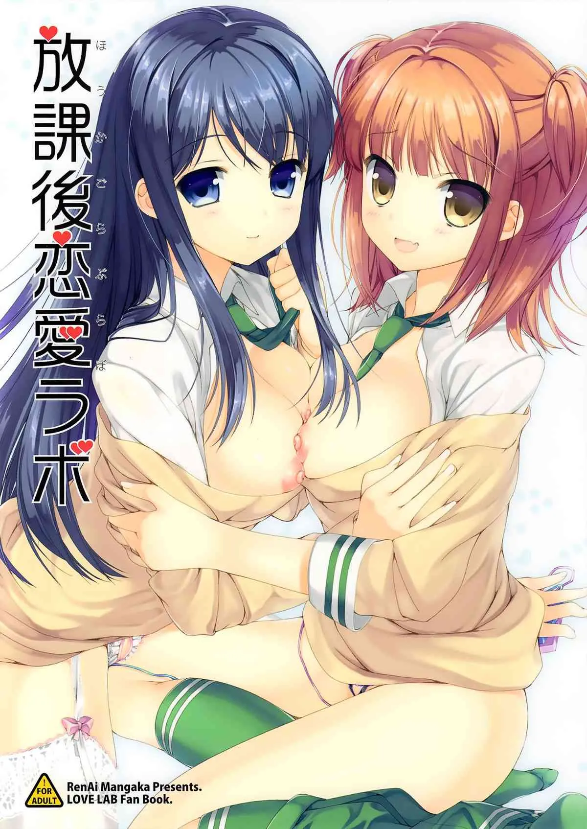 [恋愛漫画家 (鳴瀬ひろふみ)] 放課後恋愛ラボ (恋愛ラボ)
