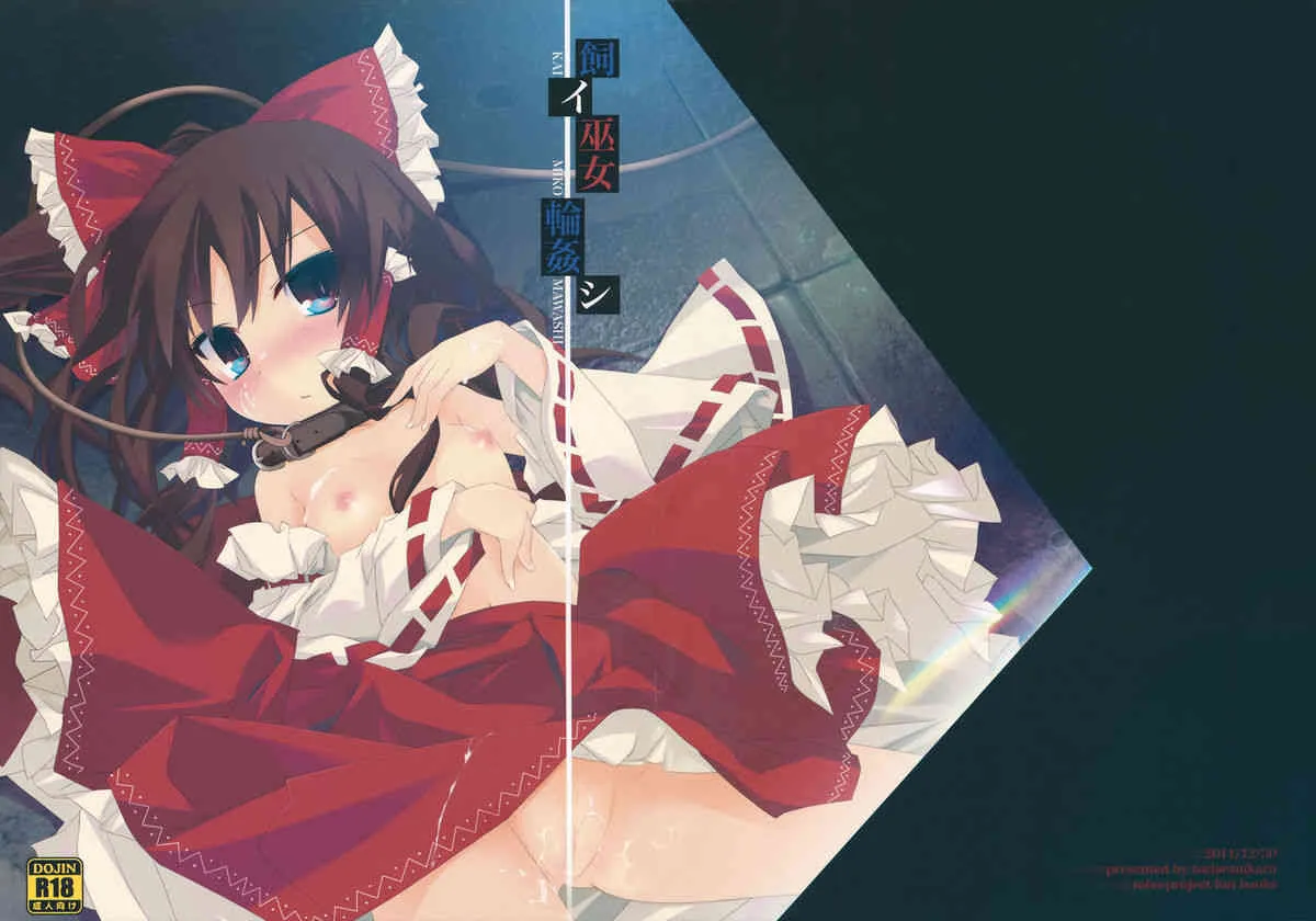 (C81) [とりあえず(仮)] 飼イ巫女輪姦シ (東方Project)
