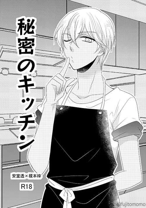 [藤と桃 (あおい)] 秘密のキッチン (名探偵コナン) [DL版]