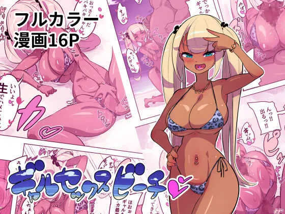[おこっ亭] ギャルセックスビーチ