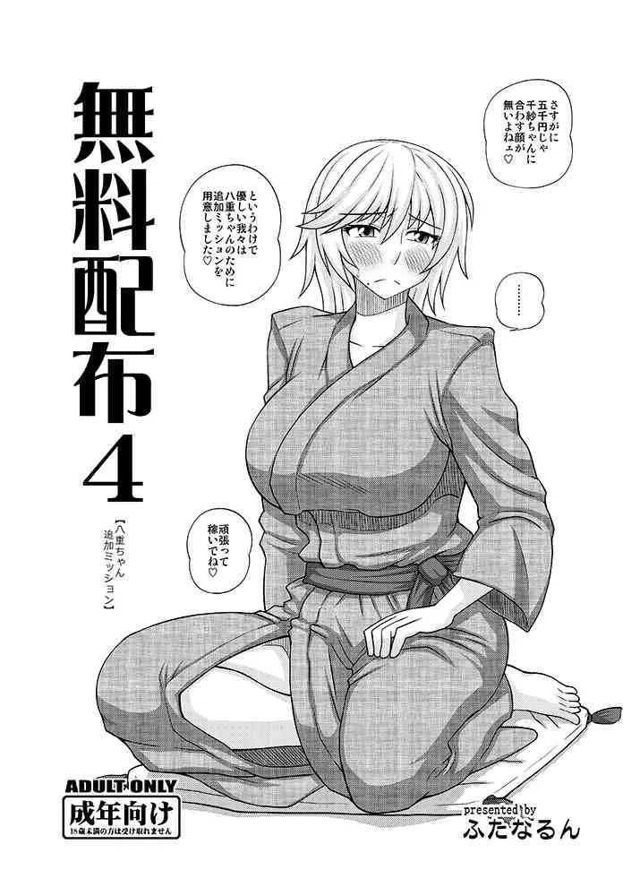 (C83) [ふたなるん (紅ゆーじ)] 無料配布4【八重ちゃん追加ミッション】 (オリジナル)