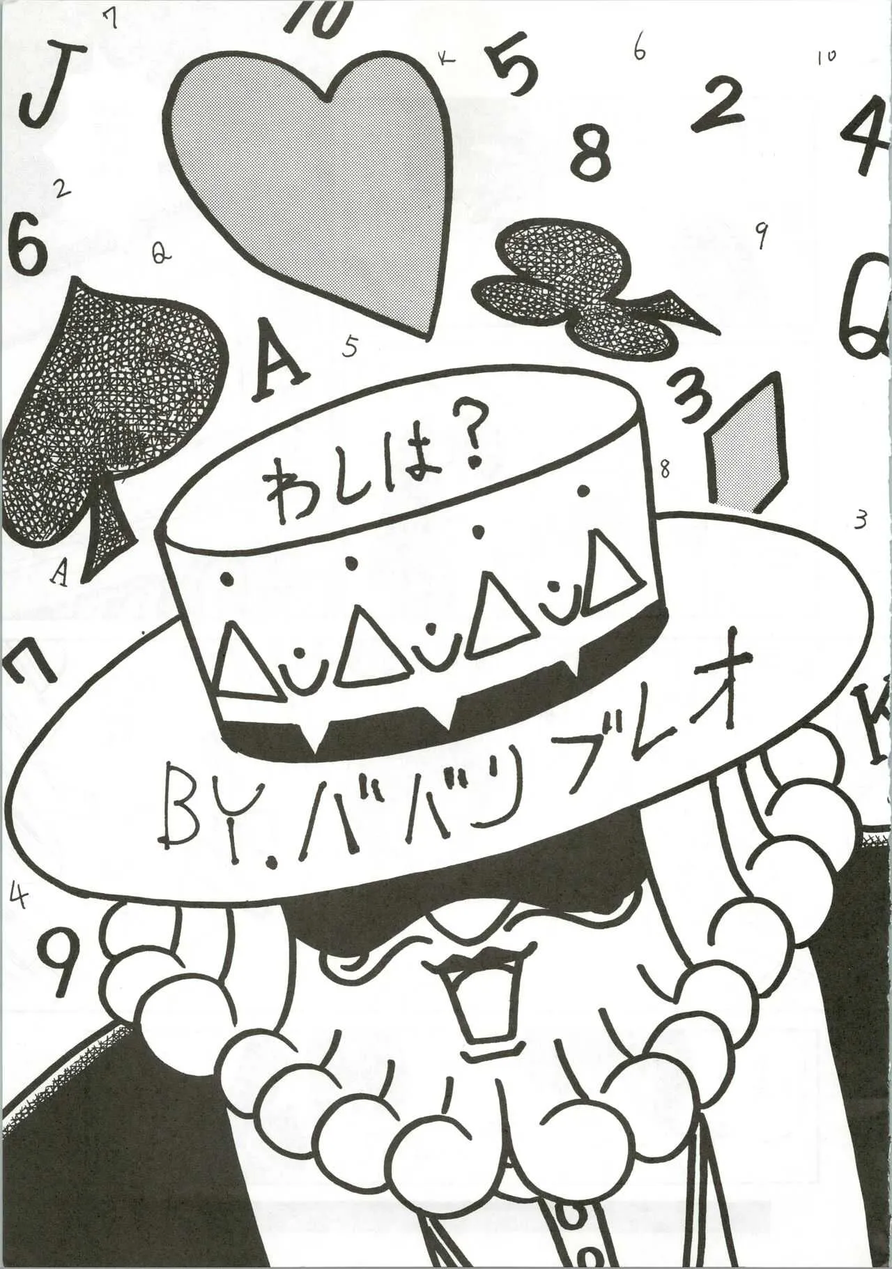 [ゼネラル・クロソ、チーム・いもずか、すきやき (ハバリブレオ、大口あおり、カズシゲJR)] トップしいくれっとぉ! VOL.01 (らんま1/2、アイドル天使ようこそようこ、魔法のエンジェルスイートミント、魔物ハンター妖子)_7