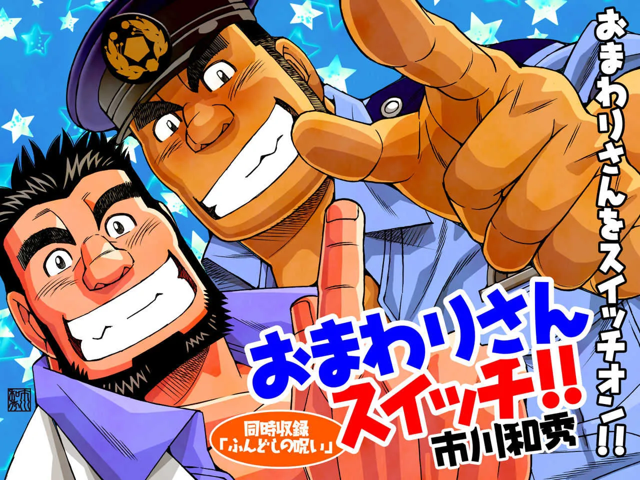 [市川劇版社 (市川和秀)] おまわりさんスイッチ/褌の呪い [DL版]