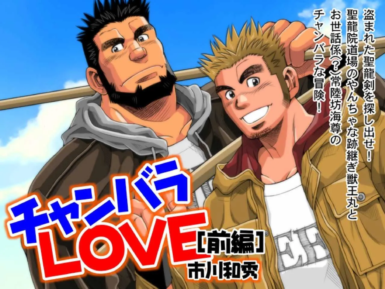 [市川劇版社 (市川和秀)] チャンバラLOVE [DL版]