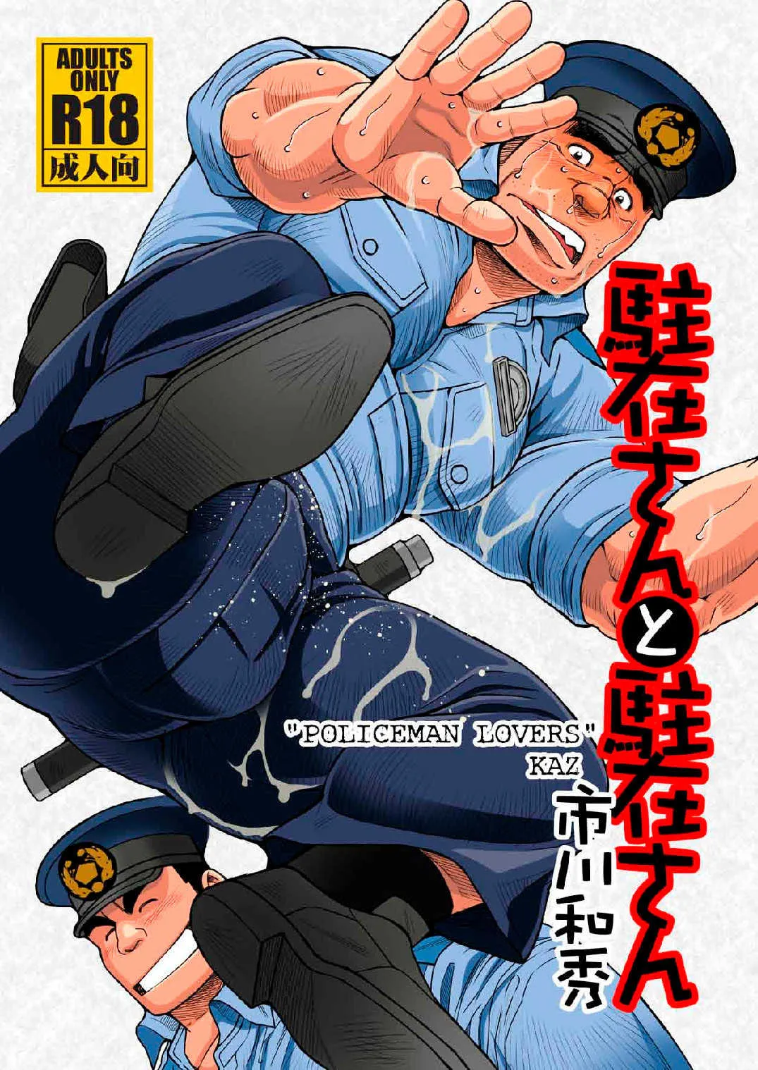 [市川劇版社 (市川和秀)] 駐在さんと駐在さん [DL版]